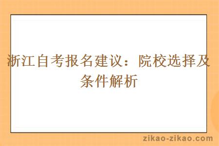 浙江自考报名建议：院校选择及条件解析