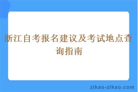 浙江自考报名建议及考试地点查询指南