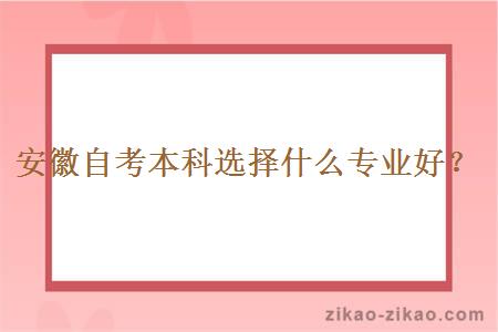 安徽自考本科选择什么专业好？