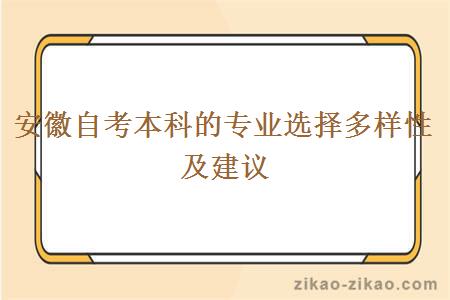 安徽自考本科的专业选择多样性及建议