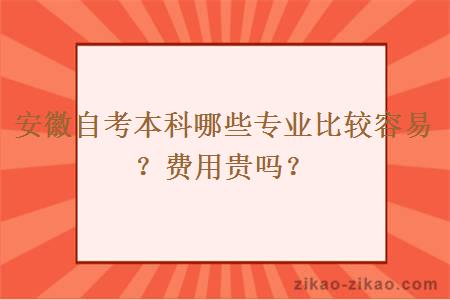 安徽自考本科哪些专业比较容易？费用贵吗？