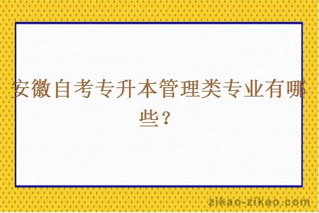 安徽自考专升本管理类专业有哪些？