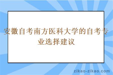 安徽自考南方医科大学的自考专业选择建议