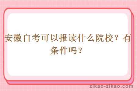 安徽自考可以报读什么院校？有条件吗？