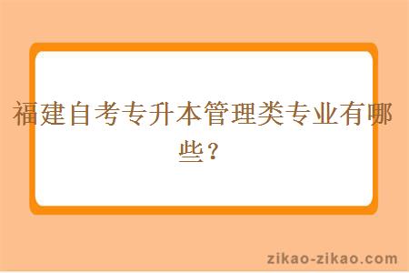 福建自考专升本管理类专业有哪些？