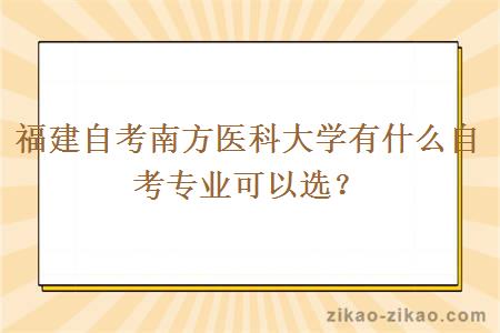 福建自考南方医科大学有什么自考专业可以选？