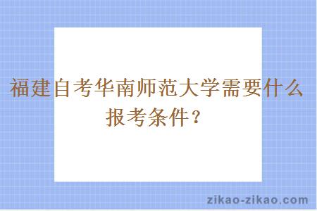 福建自考华南师范大学需要什么报考条件？