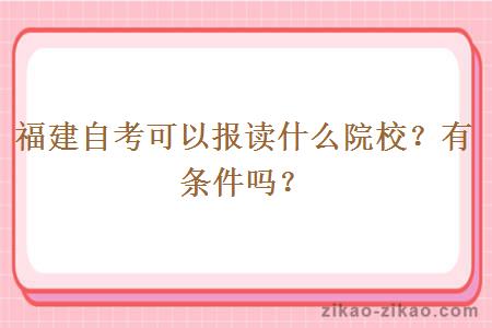 福建自考可以报读什么院校？有条件吗？