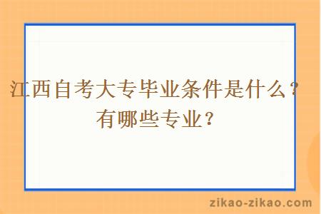 江西自考大专毕业条件是什么？有哪些专业？