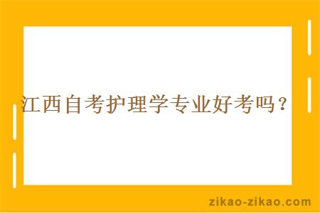 江西自考护理学专业好考吗？