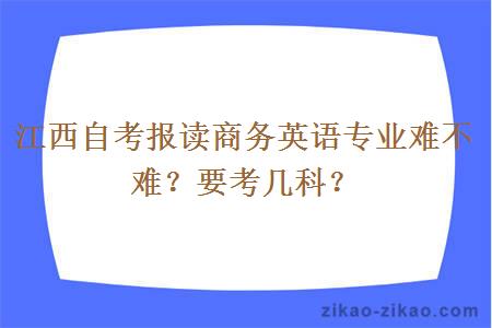 江西自考报读商务英语专业难不难？要考几科？