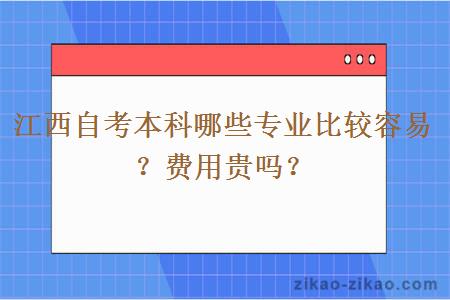 江西自考本科哪些专业比较容易？费用贵吗？