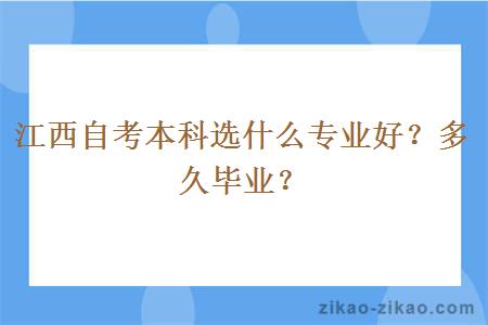 江西自考本科选什么专业好？多久毕业？