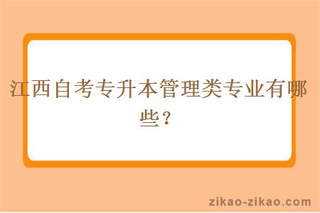 江西自考专升本管理类专业有哪些？