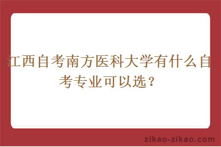 江西自考南方医科大学有什么自考专业可以选？