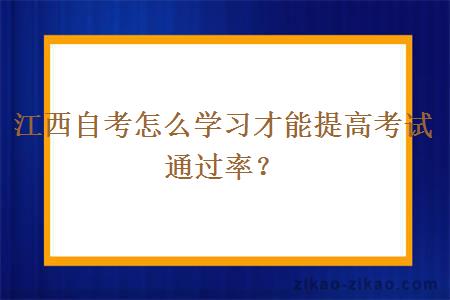 江西自考怎么学习才能提高考试通过率？