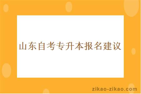 山东自考专升本报名建议