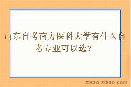 山东自考南方医科大学有什么自考专业可以选？