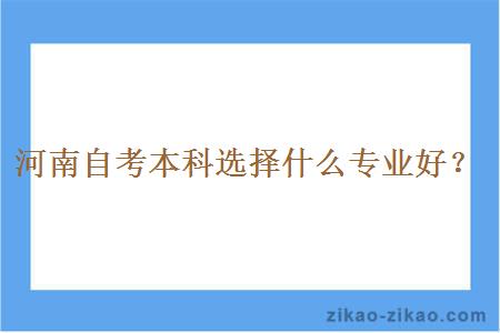 河南自考本科选择什么专业好？