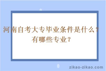 河南自考大专毕业条件是什么？有哪些专业？