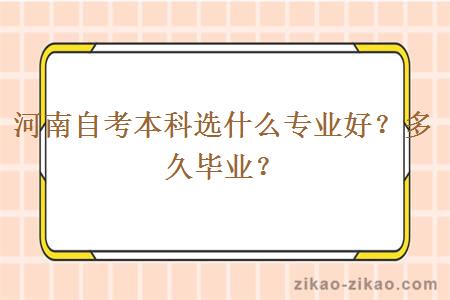 河南自考本科选什么专业好？多久毕业？