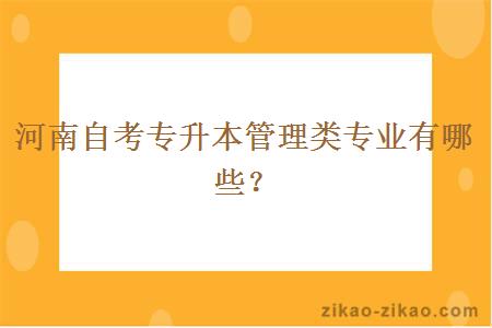 河南自考专升本管理类专业有哪些？