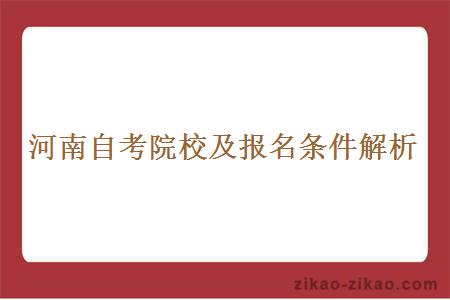 河南自考院校及报名条件解析