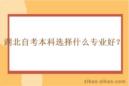 湖北自考本科选择什么专业好？