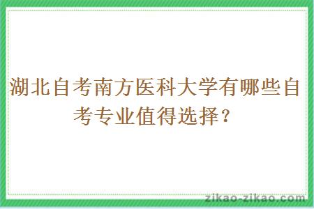 湖北自考南方医科大学有哪些自考专业值得选择？