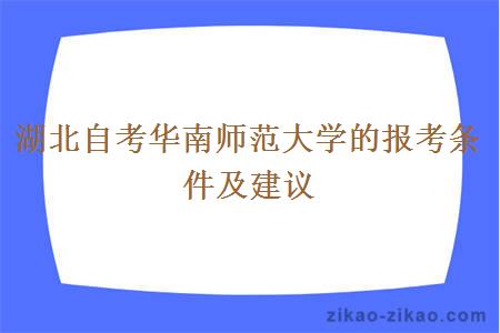 湖北自考华南师范大学的报考条件及建议