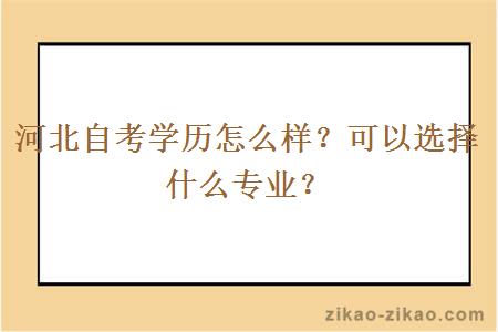 河北自考学历怎么样？可以选择什么专业？