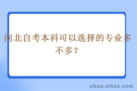 河北自考本科可以选择的专业多不多？