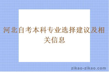 河北自考本科专业选择建议及相关信息