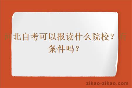 河北自考可以报读什么院校？有条件吗？