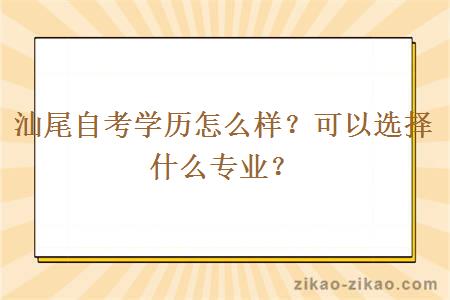 汕尾自考学历怎么样？可以选择什么专业？