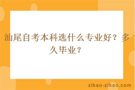 汕尾自考本科选什么专业好？多久毕业？