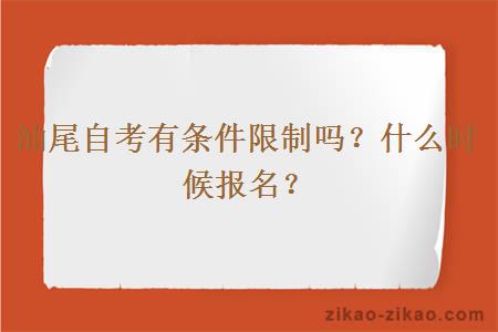 汕尾自考有条件限制吗？什么时候报名？