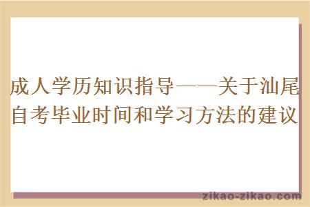 成人学历知识指导——关于汕尾自考毕业时间和学习方法的建议