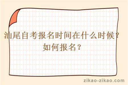 汕尾自考报名时间在什么时候？如何报名？