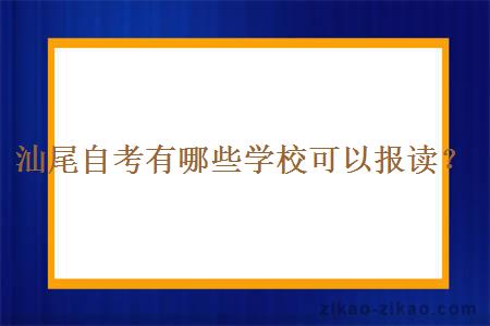 汕尾自考有哪些学校可以报读？