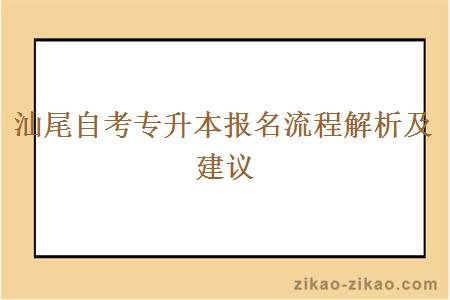 汕尾自考专升本报名流程解析及建议