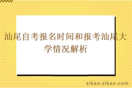 汕尾自考报名时间和报考汕尾大学情况解析