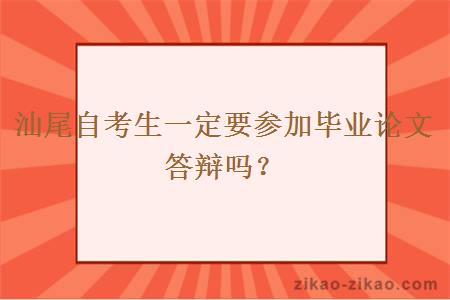 汕尾自考生一定要参加毕业论文答辩吗？