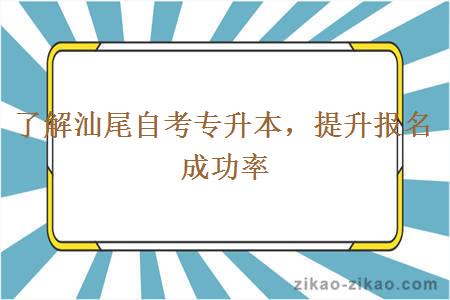 了解汕尾自考专升本，提升报名成功率