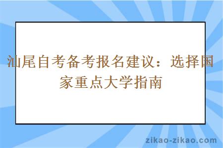 汕尾自考备考报名建议：选择国家重点大学指南