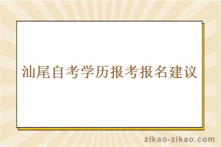 汕尾自考学历报考报名建议