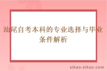 汕尾自考本科的专业选择与毕业条件解析