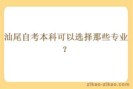 汕尾自考本科可以选择那些专业？