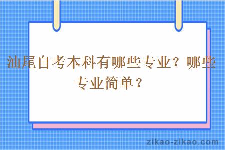 汕尾自考本科有哪些专业？哪些专业简单？