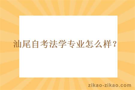 汕尾自考法学专业怎么样？